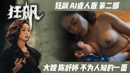 番号：AIJQ-002 狂飙【AI成人版第二部】大嫂陈舒婷不为人知的一面海报